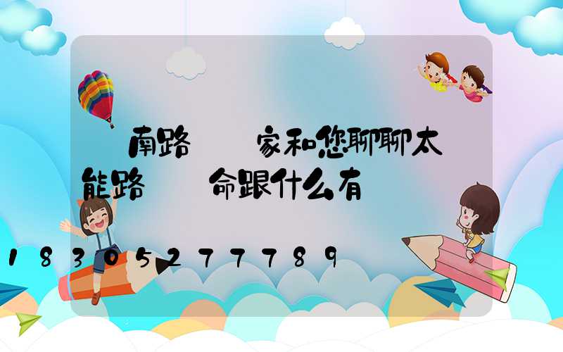 濟南路燈廠家和您聊聊太陽能路燈壽命跟什么有