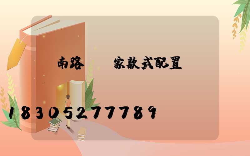 濟南路燈廠家款式配置