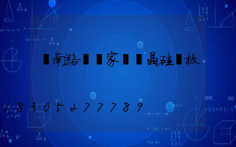 濟南路燈廠家講單晶硅電板
