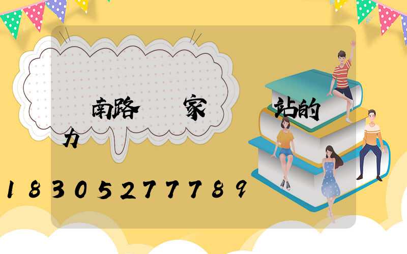 濟南路燈廠家講發電站的壓力