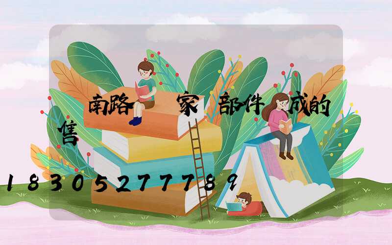 濟南路燈廠家講部件組成的售價