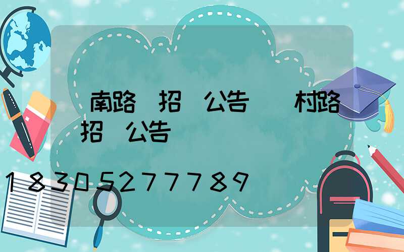 濟南路燈招標公告(農村路燈招標公告)