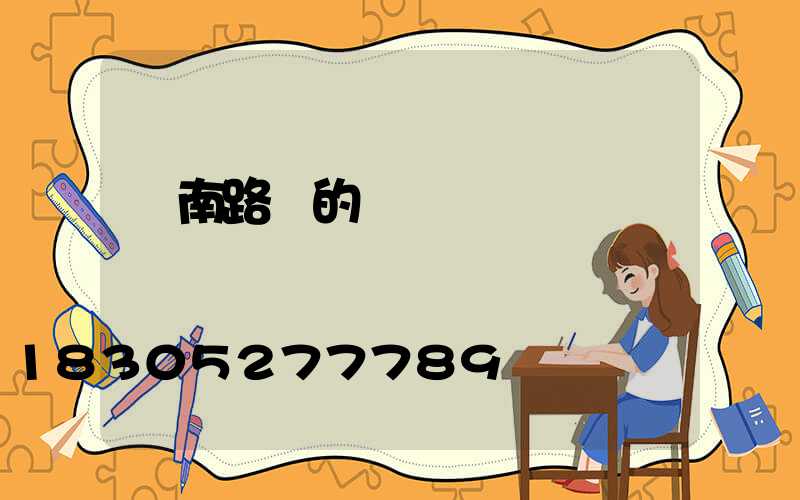 濟南路燈的標準