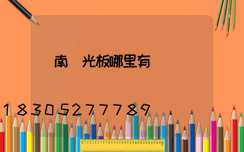 濟南陽光板哪里有賣