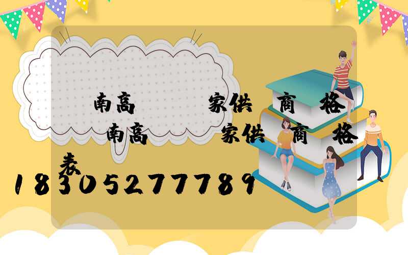 濟南高桿燈廠家供貨商價格(濟南高桿燈廠家供貨商價格表)