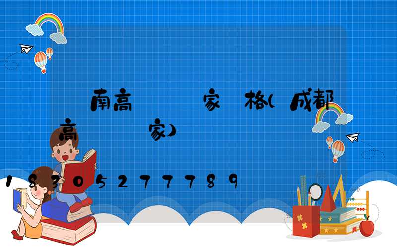 濟南高桿燈廠家價格(成都高桿燈廠家)