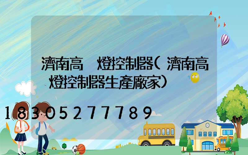 濟南高桿燈控制器(濟南高桿燈控制器生產廠家)