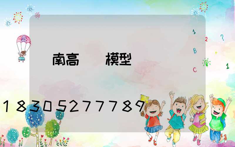濟南高桿燈模型