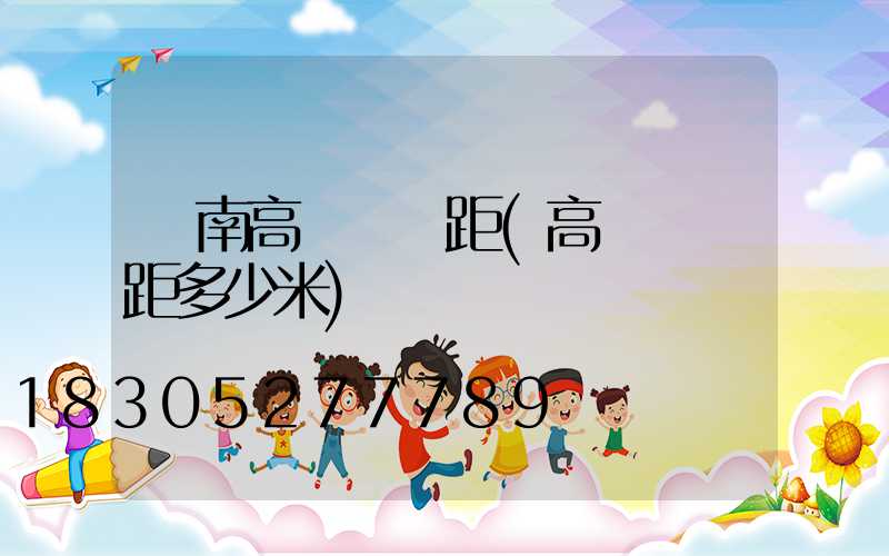 濟南高桿燈間距(高桿燈間距多少米)