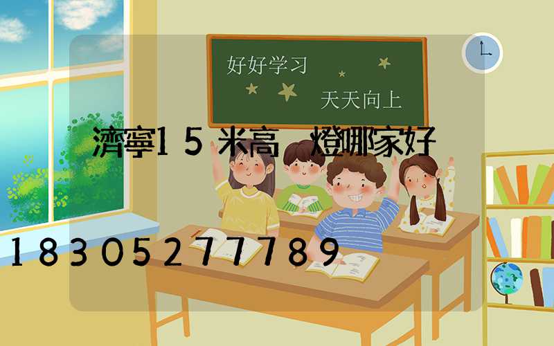 濟寧15米高桿燈哪家好