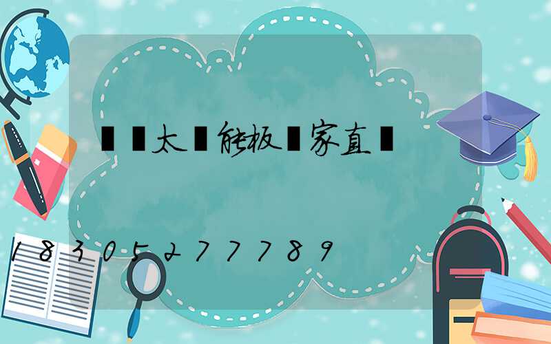 濟寧太陽能板廠家直銷