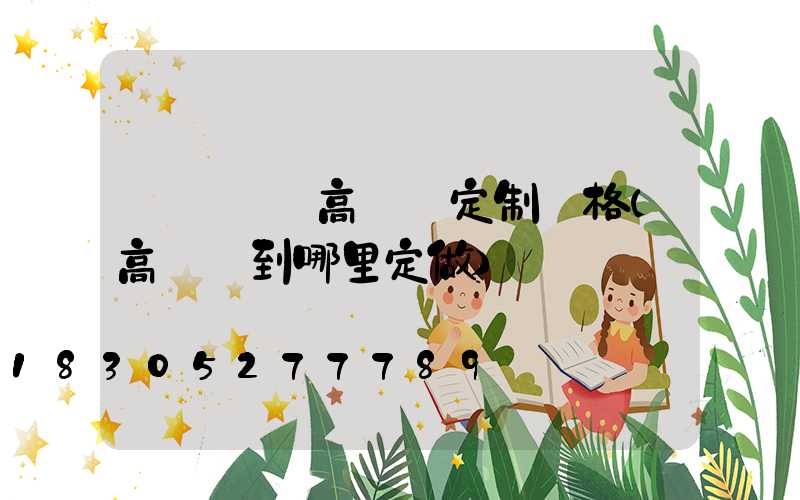 濟寧廣場高桿燈定制價格(高桿燈到哪里定做)