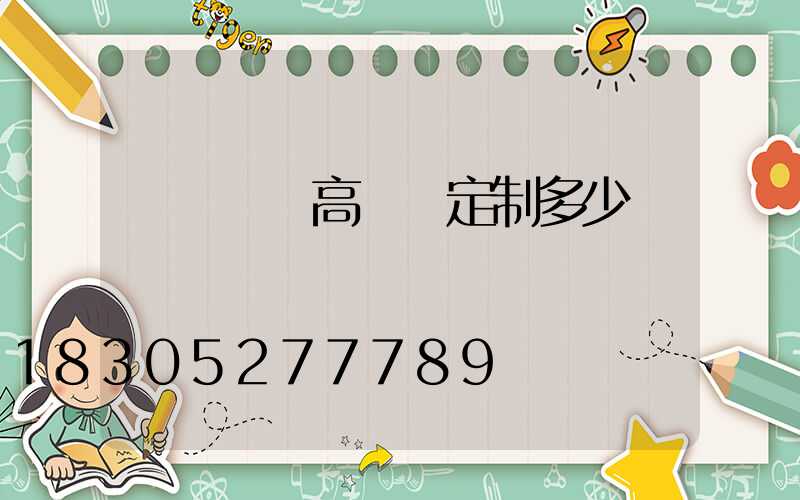 濟寧廣場高桿燈定制多少錢