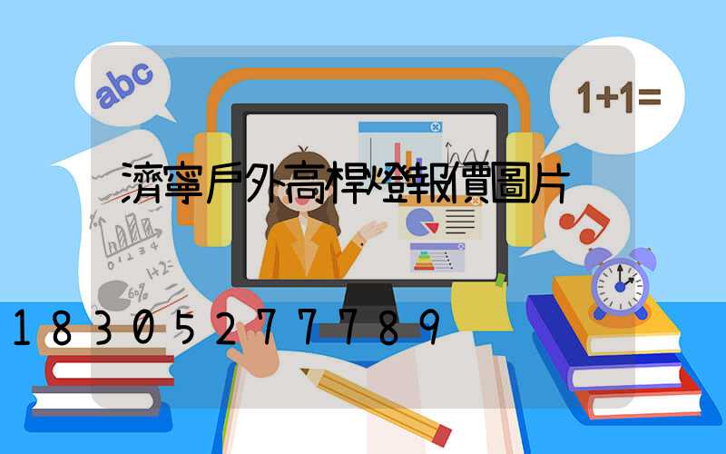 濟寧戶外高桿燈報價圖片