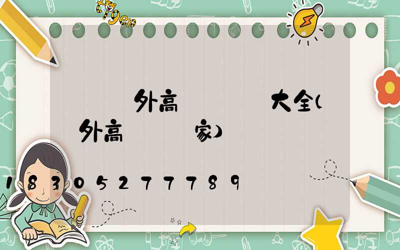 濟寧戶外高桿燈報價大全(戶外高桿燈廠家)