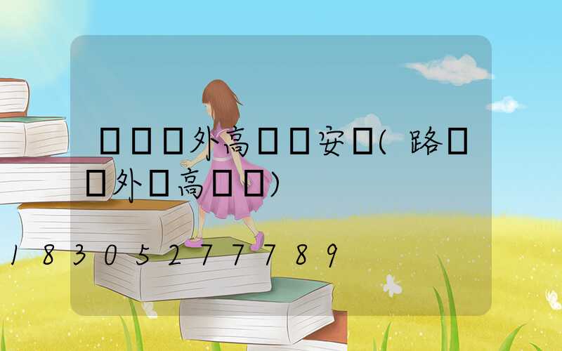 濟寧戶外高桿燈安裝(路燈戶外燈高桿燈)