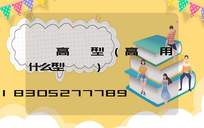 濟寧高桿燈型號(高桿燈用什么型號電纜)