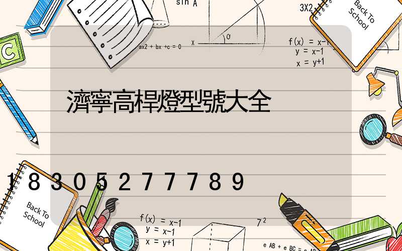 濟寧高桿燈型號大全