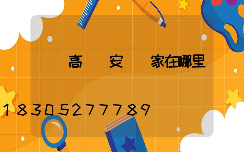 濟寧高桿燈安裝廠家在哪里