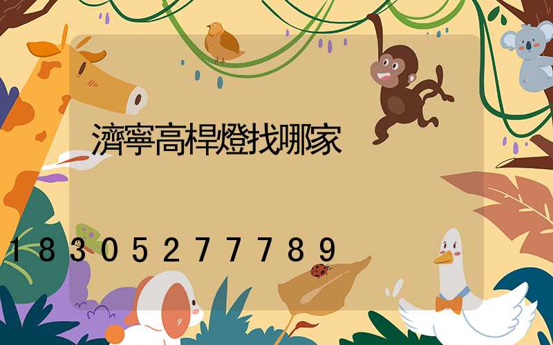 濟寧高桿燈找哪家
