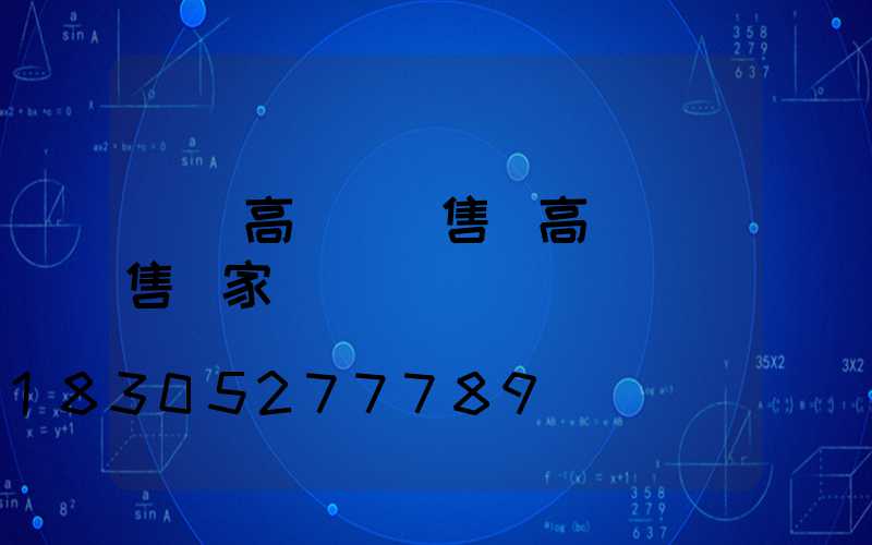 濟寧高桿燈銷售(高桿燈銷售廠家)