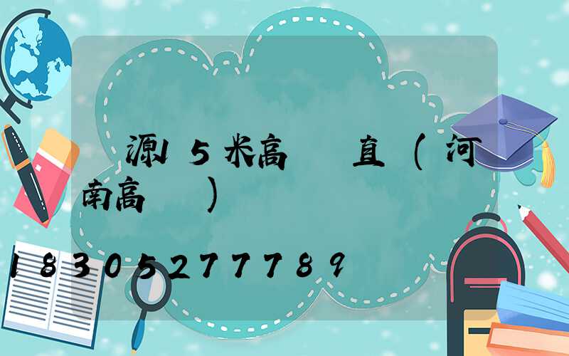 濟源15米高桿燈直銷(河南高桿燈)