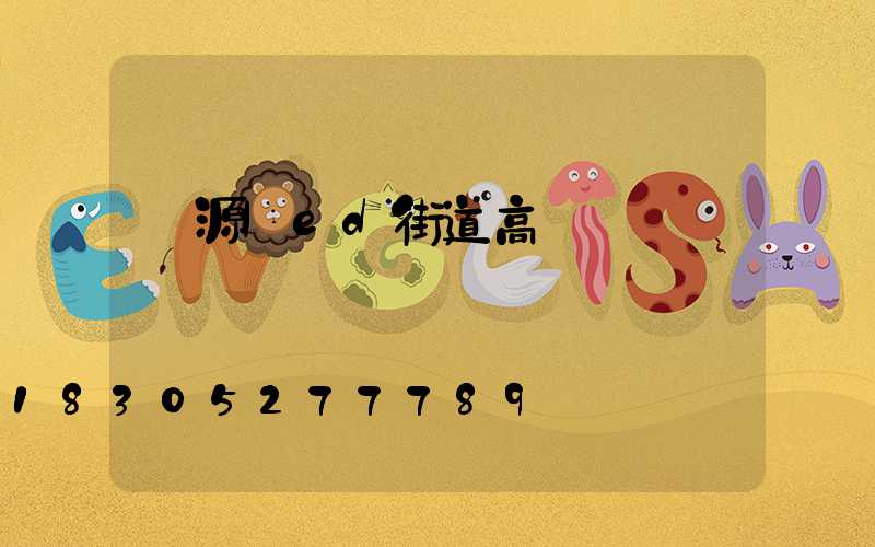 濟源led街道高桿燈