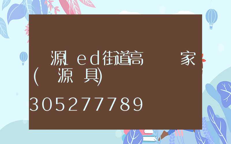 濟源led街道高桿燈廠家(濟源燈具)