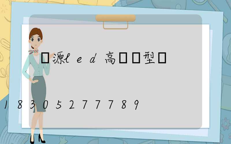 濟源led高桿燈型號