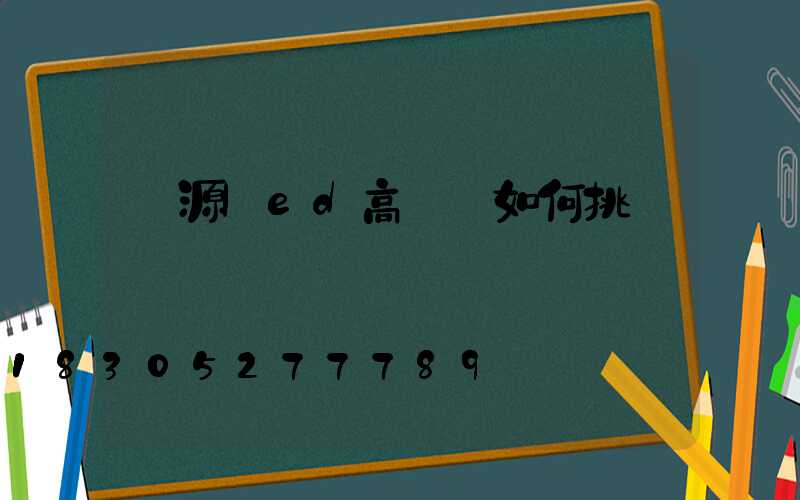 濟源led高桿燈如何挑選
