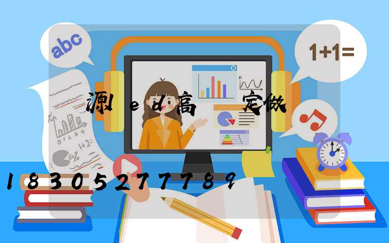 濟源led高桿燈定做