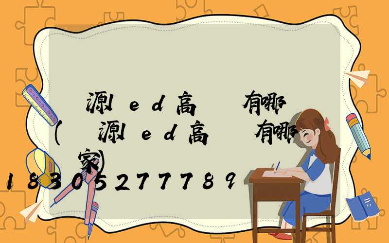 濟源led高桿燈有哪幾種(濟源led高桿燈有哪幾種廠家)