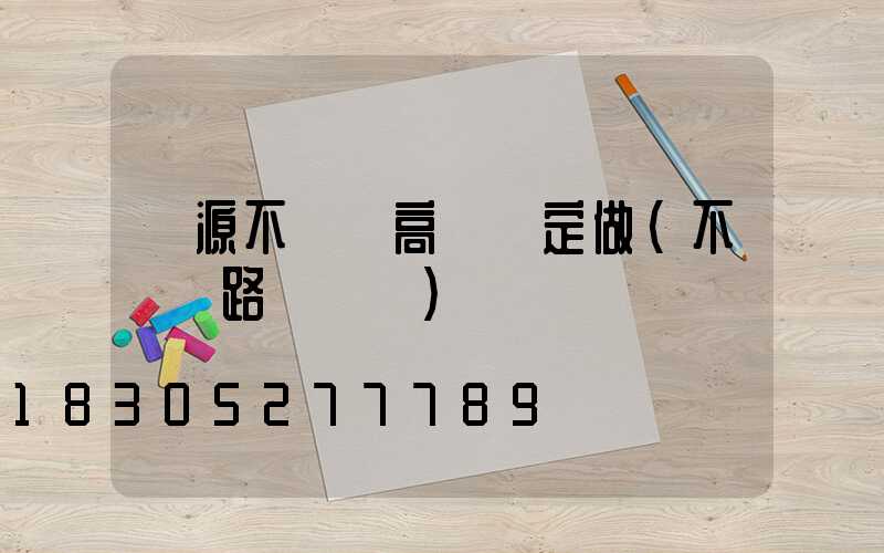 濟源不銹鋼高桿燈定做(不銹鋼路燈燈桿)