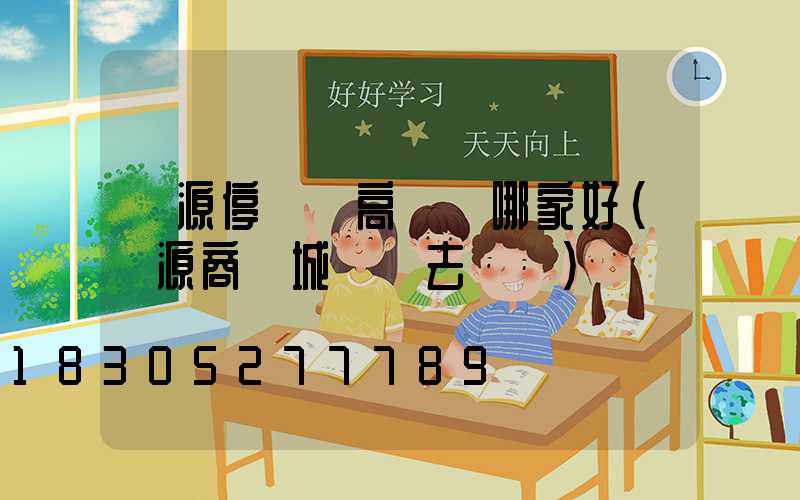 濟源停車場高桿燈哪家好(濟源商業城紅燈去幾點)