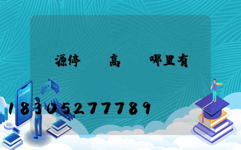 濟源停車場高桿燈哪里有賣