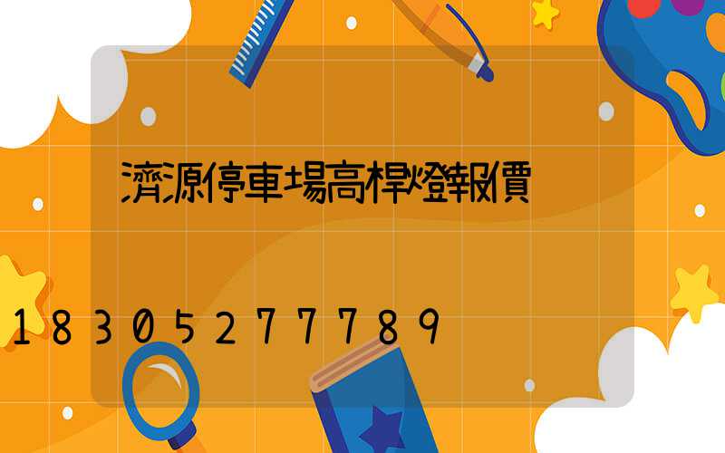 濟源停車場高桿燈報價