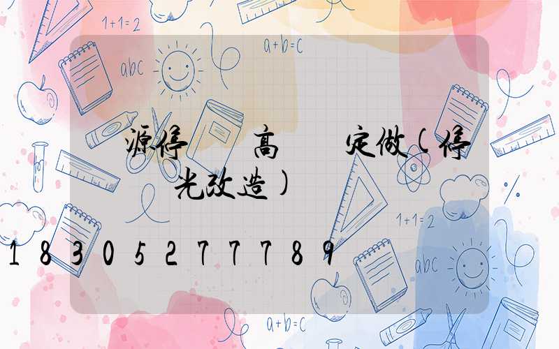 濟源停車場高桿燈定做(停車場燈光改造)