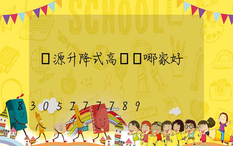 濟源升降式高桿燈哪家好