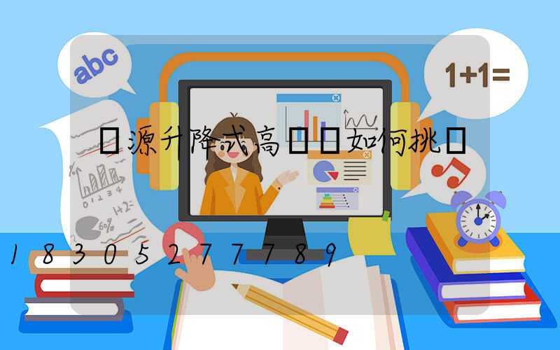 濟源升降式高桿燈如何挑選