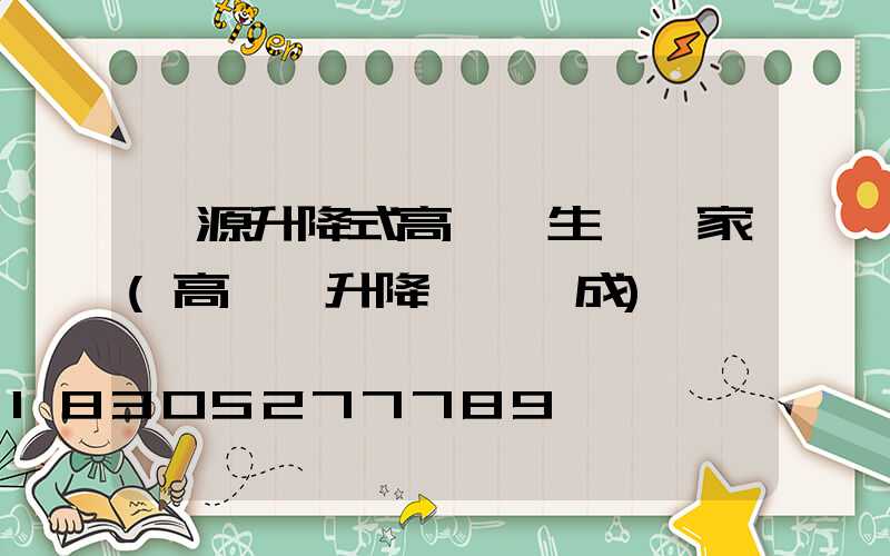 濟源升降式高桿燈生產廠家(高桿燈升降機構組成)