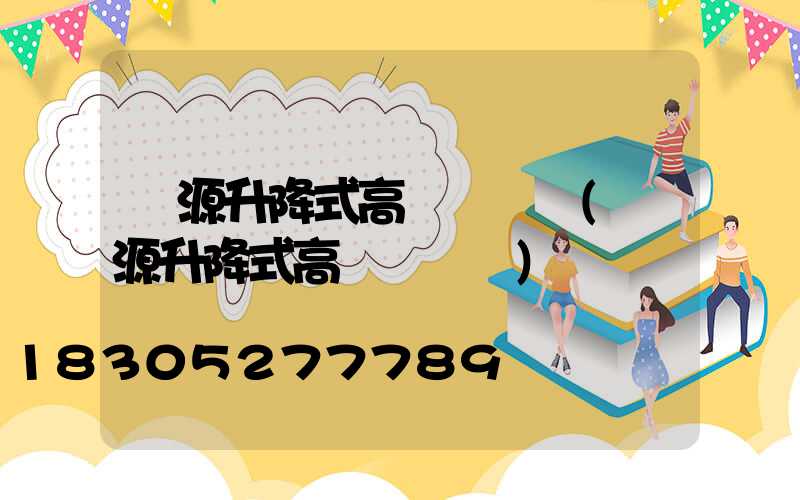 濟源升降式高桿燈選購(濟源升降式高桿燈選購)