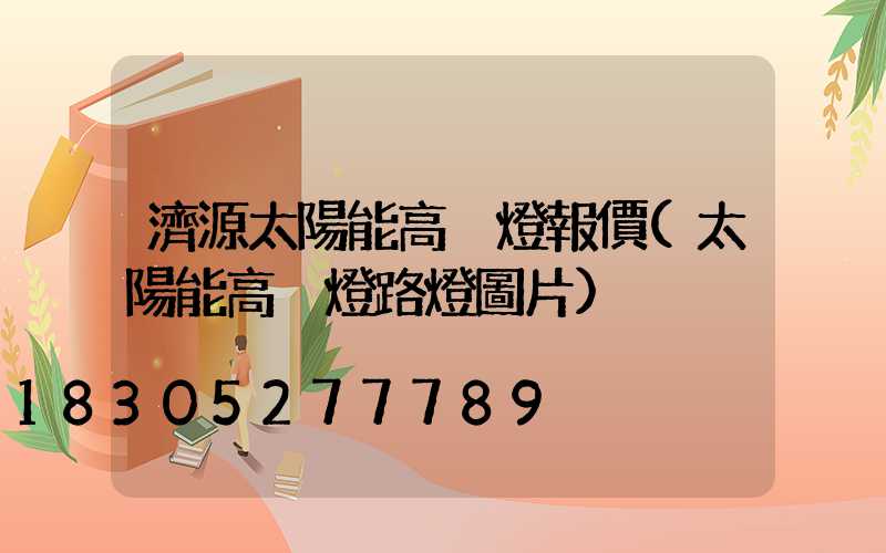 濟源太陽能高桿燈報價(太陽能高桿燈路燈圖片)
