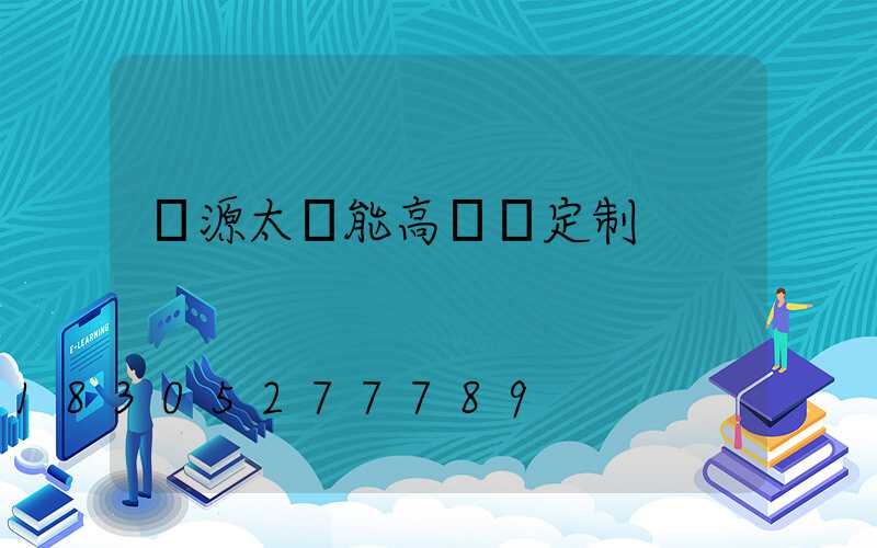 濟源太陽能高桿燈定制