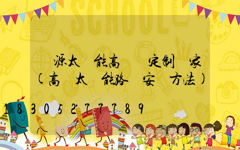 濟源太陽能高桿燈定制廠家(高桿太陽能路燈安裝方法)