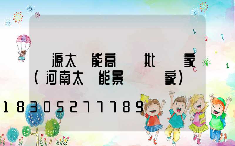 濟源太陽能高桿燈批發廠家(河南太陽能景觀燈廠家)