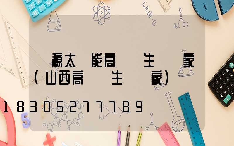 濟源太陽能高桿燈生產廠家(山西高桿燈生產廠家)