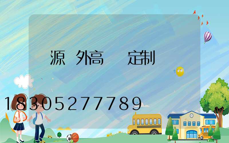 濟源戶外高桿燈定制