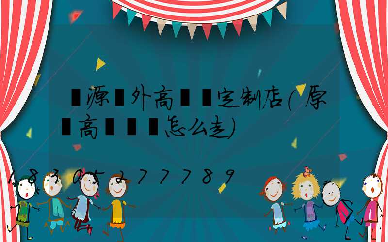 濟源戶外高桿燈定制店(原陽高桿燈該怎么走)