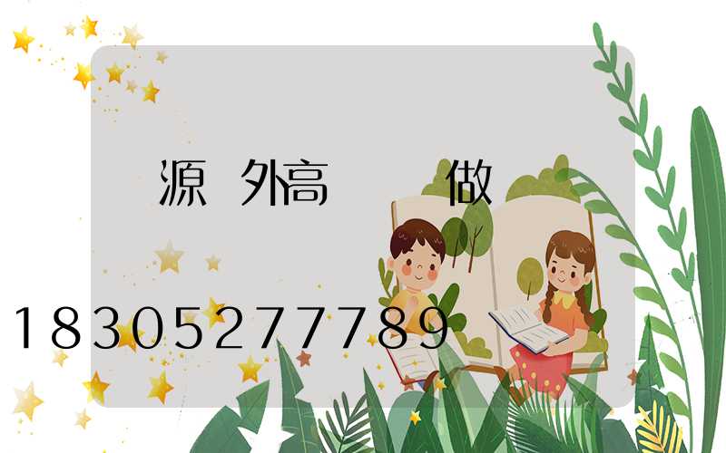 濟源戶外高桿燈訂做