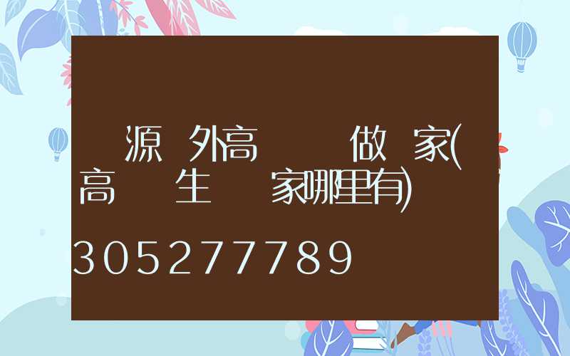 濟源戶外高桿燈訂做廠家(高桿燈生產廠家哪里有)